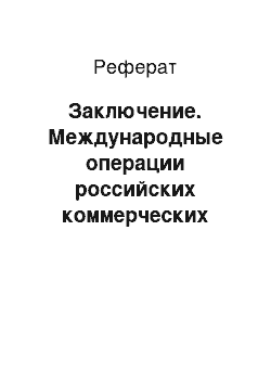 Реферат: Заключение. Международные операции российских коммерческих банков