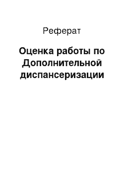 Реферат: Оценка работы по Дополнительной диспансеризации