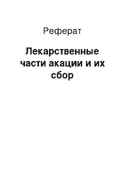 Реферат: Лекарственные части акации и их сбор