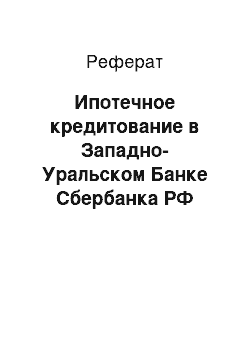 Реферат: Ипотечное кредитование в Западно-Уральском Банке Сбербанка РФ