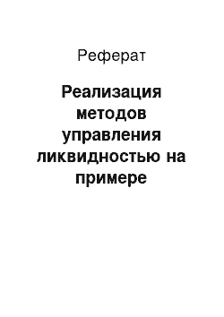 Реферат: Реализация методов управления ликвидностью на примере региональных банков