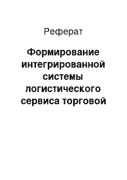 Реферат: Формирование интегрированной системы логистического сервиса торговой организации