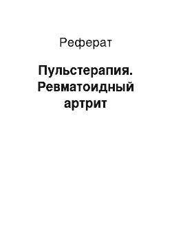 Реферат: Пульстерапия. Ревматоидный артрит