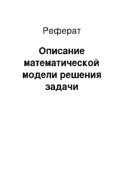 Реферат: Описание математической модели решения задачи