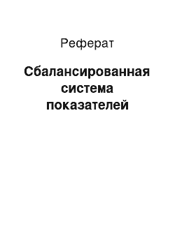 Реферат: Сбалансированная система показателей