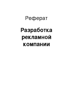 Реферат: Разработка рекламной компании