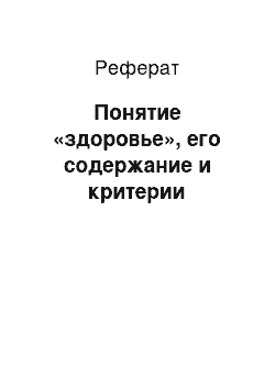 Реферат: Понятие «здоровье», его содержание и критерии