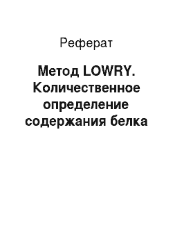 Реферат: Метод LOWRY. Количественное определение содержания белка