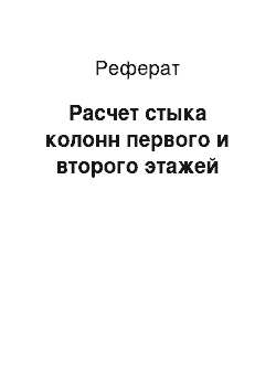 Реферат: Расчет стыка колонн первого и второго этажей