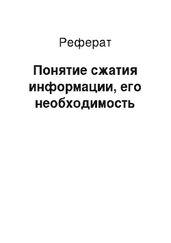 Реферат: Понятие сжатия информации, его необходимость