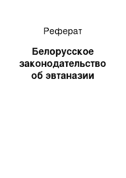 Реферат: Белорусское законодательство об эвтаназии