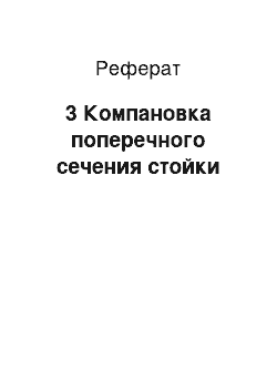 Реферат: 3 Компановка поперечного сечения стойки