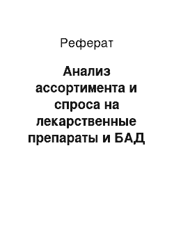 Реферат: Анализ ассортимента и спроса на лекарственные препараты и БАД для коррекции климактерического синдрома