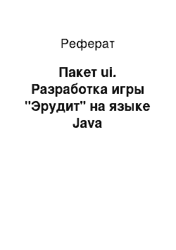 Реферат: Пакет ui. Разработка игры "Эрудит" на языке Java