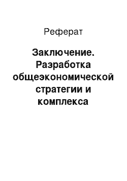 Реферат: Заключение. Разработка общеэкономической стратегии и комплекса функциональных стратегий на примере ОАО "Сургутнефтегаз"