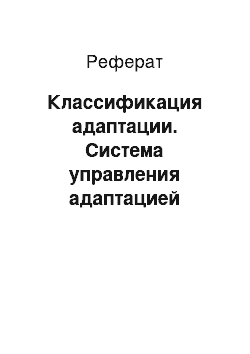 Реферат: Классификация адаптации. Система управления адаптацией персонала