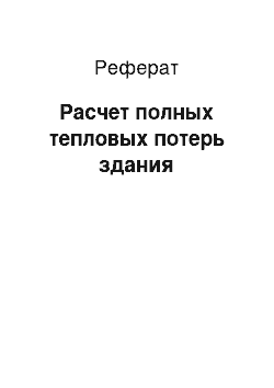 Реферат: Расчет полных тепловых потерь здания