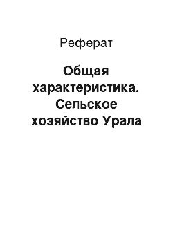 Реферат: Общая характеристика. Сельское хозяйство Урала