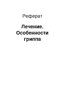 Реферат: Лечение. Особенности гриппа