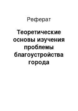 Реферат: Теоретические основы изучения проблемы благоустройства города