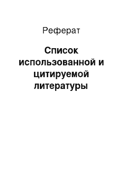 Реферат: Список использованной и цитируемой литературы