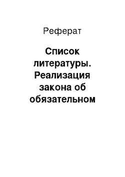 Реферат: Список литературы. Реализация закона об обязательном медицинском страховании в Российской Федерации на примере скорой медицинской помощи