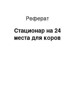 Реферат: Стационар на 24 места для коров