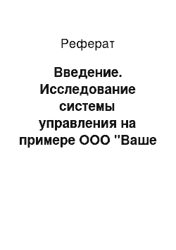 Реферат: Введение. Исследование системы управления на примере ООО "Ваше здоровье"