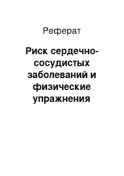 Реферат: Риск сердечно-сосудистых заболеваний и физические упражнения