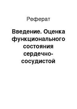 Реферат: Введение. Оценка функционального состояния сердечно-сосудистой системы