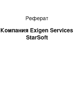 Реферат: Компания Exigen Services StarSoft