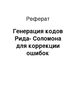 Реферат: Генерация кодов Рида-Соломона для коррекции ошибок