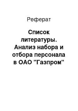 Реферат: Список литературы. Анализ набора и отбора персонала в ОАО "Газпром"