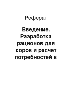 Реферат: Введение. Разработка рационов для коров и расчет потребностей в кормах