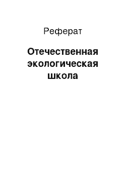 Реферат: Отечественная экологическая школа