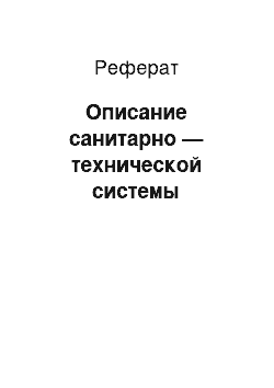 Реферат: Описание санитарно — технической системы