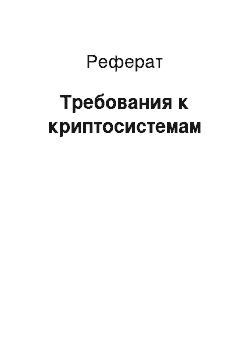 Реферат: Требования к криптосистемам