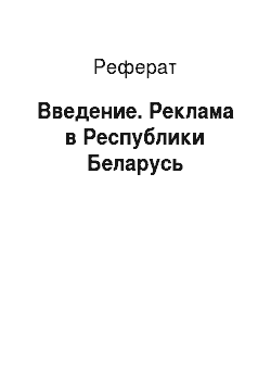 Реферат: Введение. Реклама в Республики Беларусь