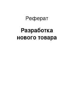 Реферат: Разработка нового товара