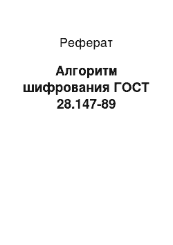 Реферат: Алгоритм шифрования ГОСТ 28.147-89