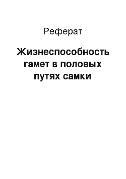 Реферат: Жизнеспособность гамет в половых путях самки