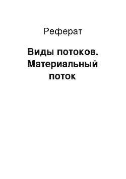 Реферат: Виды потоков. Материальный поток