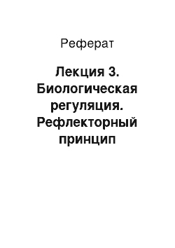 Реферат: Лекция 3. Биологическая регуляция. Рефлекторный принцип деятельности цнс