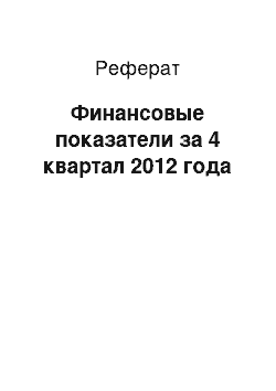 Реферат: Финансовые показатели за 4 квартал 2012 года