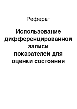 Реферат: Использование дифференцированной записи показателей для оценки состояния древесных растений в городских парках