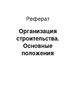 Реферат: Организация строительства. Основные положения