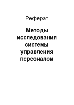 Реферат: Методы исследования системы управления персоналом