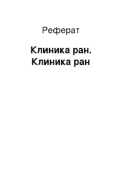 Реферат: Клиника ран. Клиника ран