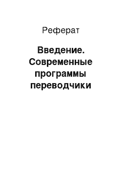 Реферат: Введение. Современные программы переводчики