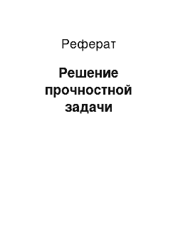 Реферат: Решение прочностной задачи